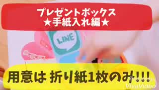 ﾌﾟﾚｾﾞﾝﾄﾎﾞｯｸｽ仕掛け作り/手紙入れ編/