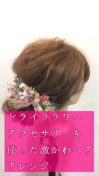 ドライフラワーのアクセをつかったヘアアレンジ
