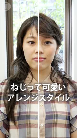 ねじって可愛いアレンジスタイル☆