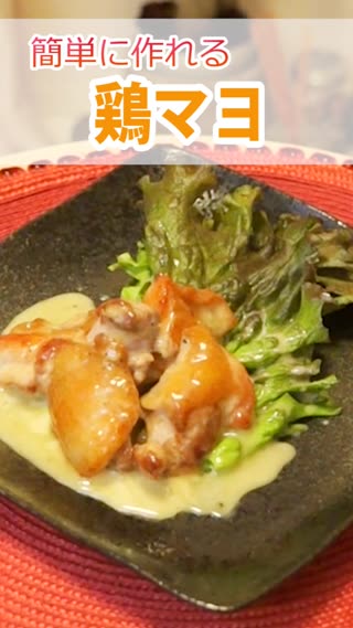 鶏マヨ