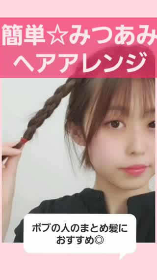 アイロン不要！簡単みつあみアレンジ