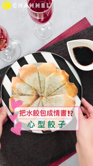 把水餃包成情書？！心型餃子