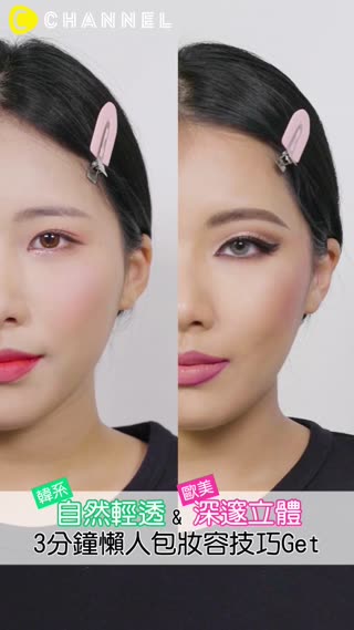 韓系自然輕透&歐美深邃立體★3分鐘懶人包妝容技巧Get