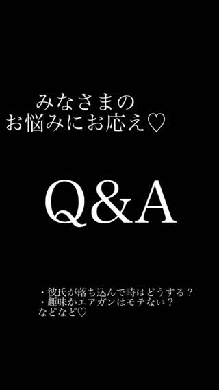5秒Q&A♡あるあるのお悩みにお答えしています！