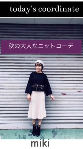 【大人な秋のデートコーデ】