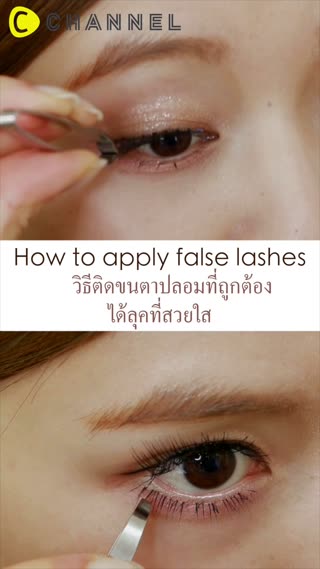วิธีติดขนตาปลอมที่ถูกต้อง ได้ลุคที่สวยใส