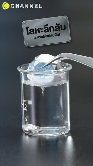 โลหะลึกลับ ละลายได้แม้สัมผัส!