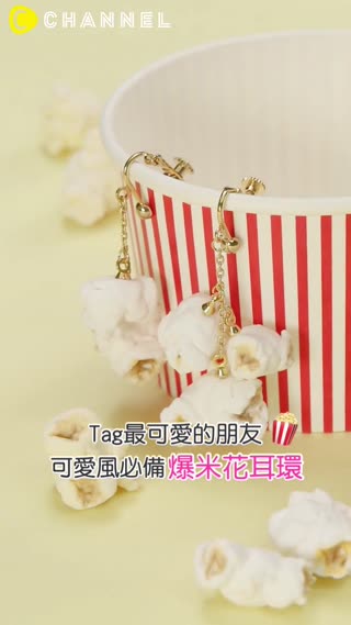 Tag最可愛的朋友♡可愛風必備爆米花耳環