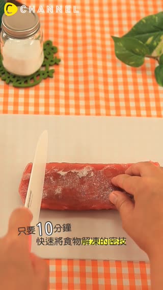 只要10分鐘就可以將食物解凍的密技