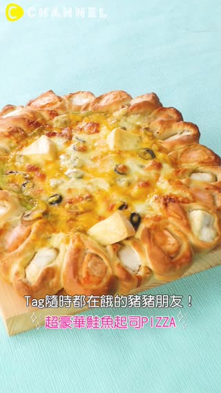 Tag隨時都在餓的豬豬朋友！超豪華鮭魚起司PIZZA