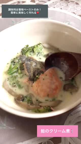 調味料は香味ペーストのみ！簡単にできる鮭のクリーム煮！