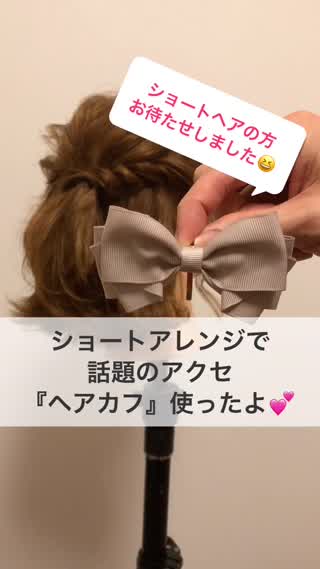 ショートアレンジで話題のアクセ『ヘアカフ』使ったよ！
