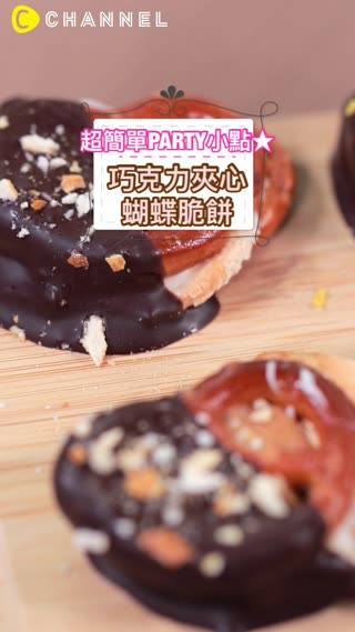 超簡單PARTY小點★巧克力夾心蝴蝶脆餅