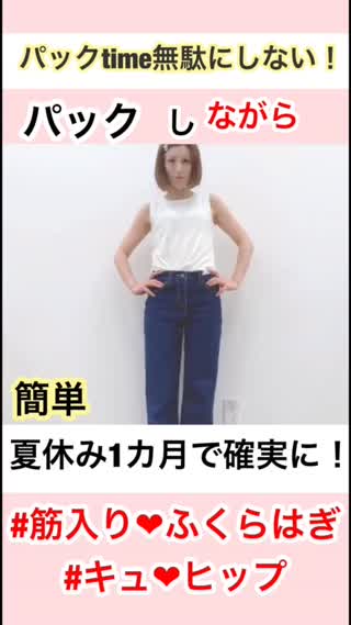 【夏休み中に続けて美脚】パックしながら#美脚になるコツ【ダイエット】