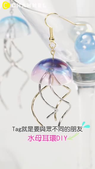 Tag就是要與眾不同的朋友♡水母耳環DIY