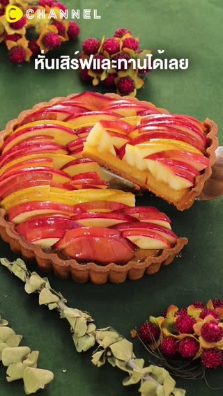 ทาร์ตแอปเปิ้ลสูตรเร่งด่วน 