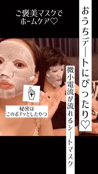 おうちデートやデート前夜にもぴったり♡微小電流マスク♡