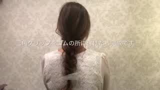 三角クリップを使った簡単三つ編みアレンジ‼️