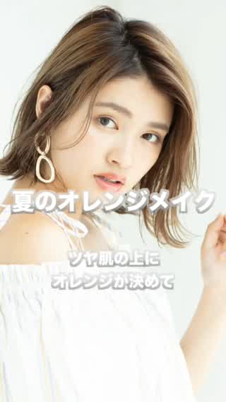 夏にやりたいオレンジメイク