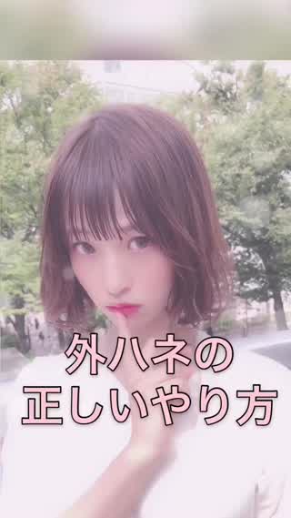 正しい外ハネのやり方知ってますか？😊✨