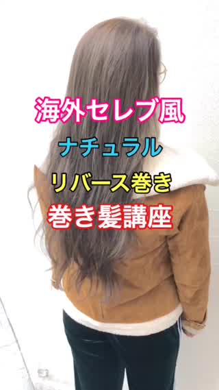 【巻き髪講座】海外セレブ風ナチュラルリバース巻きの作り方‼︎
