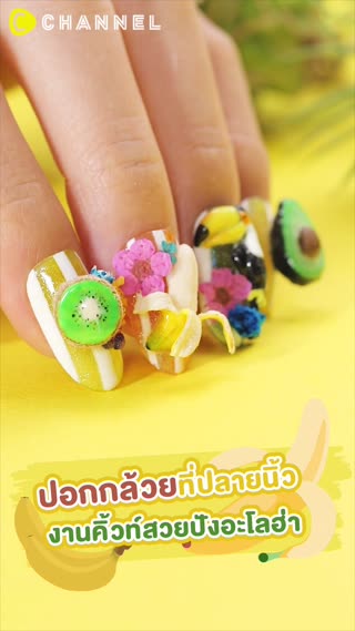 ปอกกล้วยที่ปลายนิ้ว งานคิ้วท์สวยปัง