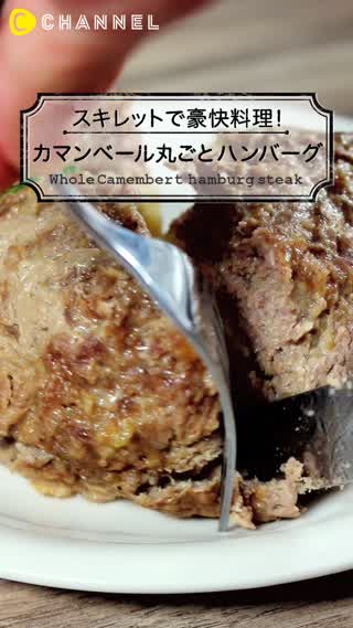 ハンバーグにカマンベールチーズがたっぷり！スキレットでつくる絶品肉料理