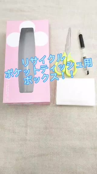 リサイクル☆ポケットティッシュボックス