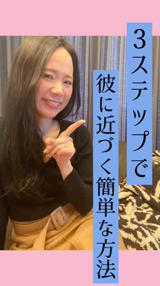 3ステップであの彼に近づく♡簡単で効果的なアプローチ方法♡