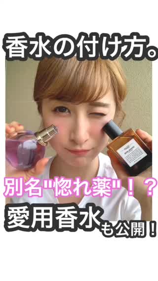 【別名"惚れ薬"⁉︎】愛用香水&香水の付け方