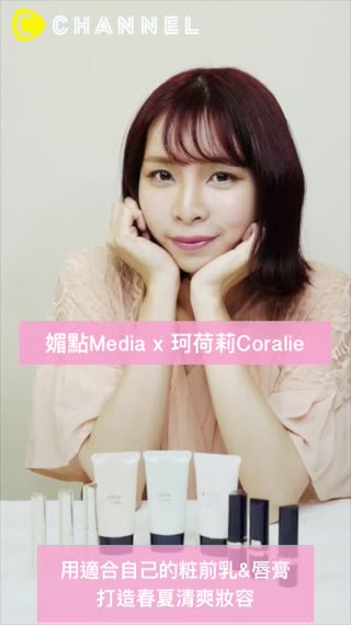 媚點粧前乳＆唇膏打造春夏清爽妝容