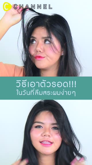 วิธีเอาตัวรอด ในวันที่ลืมสระผม