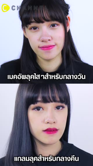 เมคอัพใสๆ & แกลมลุคปังๆ