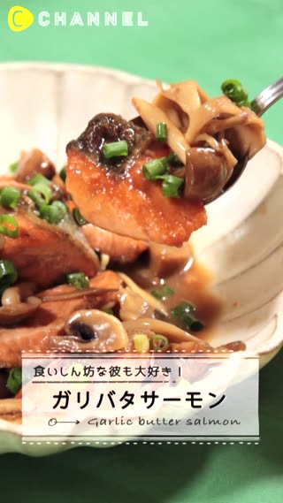 食いしん坊な彼も大好き！ガリバタサーモン