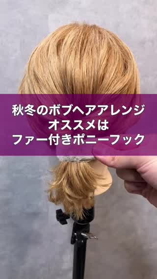 秋冬のボブヘアアレンジ
