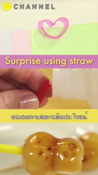 หลอดกาแฟสารพัดประโยชน์ 