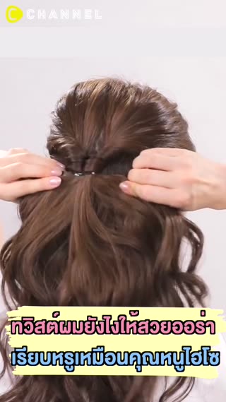 ทวิสต์ผมยังไงให้สวยออร่า เรียบหรู