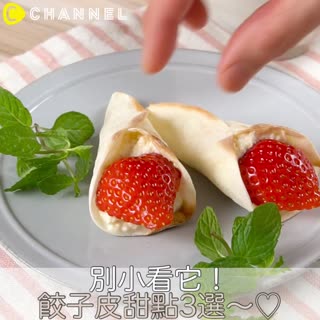 別小看它！餃子皮甜點3選～♡