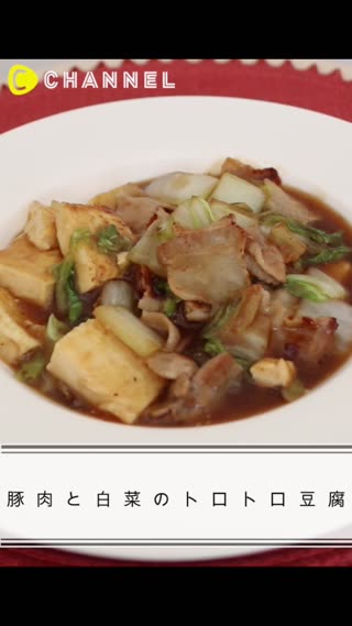 豚肉と白菜のトロトロ豆腐