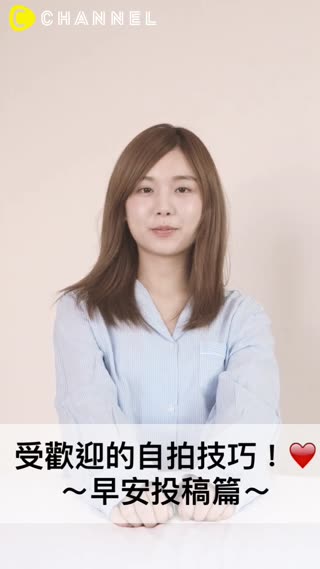 受歡迎的自拍技巧！～早安投稿篇～