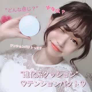 進化系クッションテンションパクト