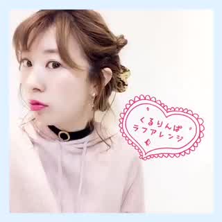 くるりんぱ×ロープ編みアレンジhowto