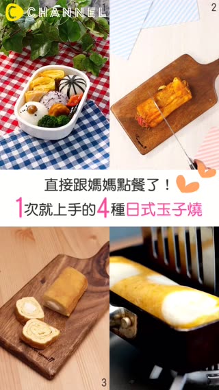 直接跟媽媽點餐了！1次就上手的4種日式玉子燒