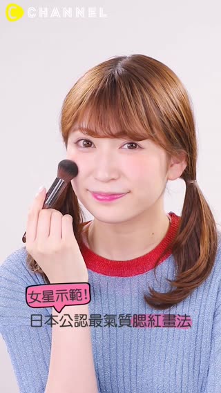 女星示範!日本公認最氣質腮紅畫法