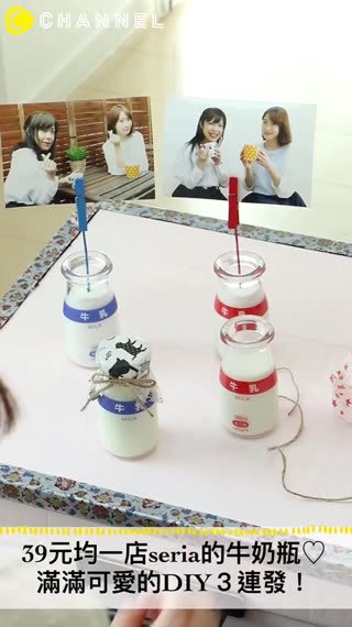39元均一店seria的牛奶瓶♡滿滿可愛的DIY３連發！