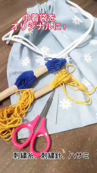 巾着袋にオリジナル刺繡③