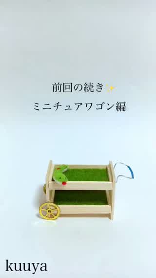 【アンティーク調シリーズ】ミニチュアワゴン編エピソード2