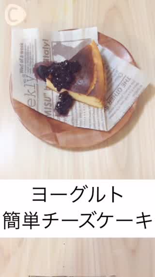 ヨーグルト簡単にチーズケーキ