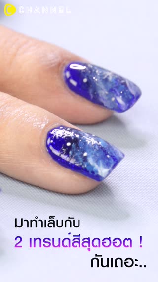 เพ้นท์เล็บลายกาแล๊คซี่ 2 สีสุดฮอต 