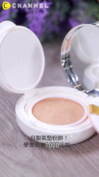 自製氣墊粉餅！學會現省1000元啦～